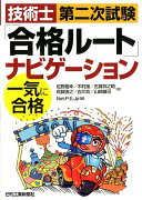 技術士第二次試験「合格ルート」ナビゲーション〈一気に合格〉