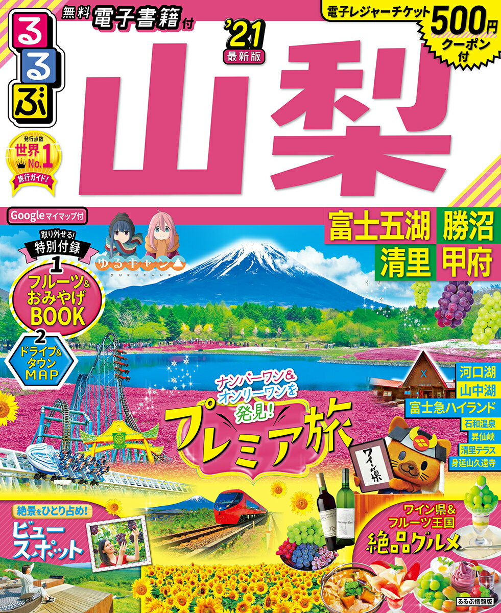 るるぶ山梨 富士五湖 勝沼 清里 甲府’21