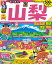 るるぶ山梨 富士五湖 勝沼 清里 甲府’21 1,078円