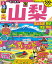 るるぶ山梨 富士五湖 勝沼 清里 甲府’21