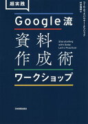 超実践 Google流資料作成術　ワークショップ