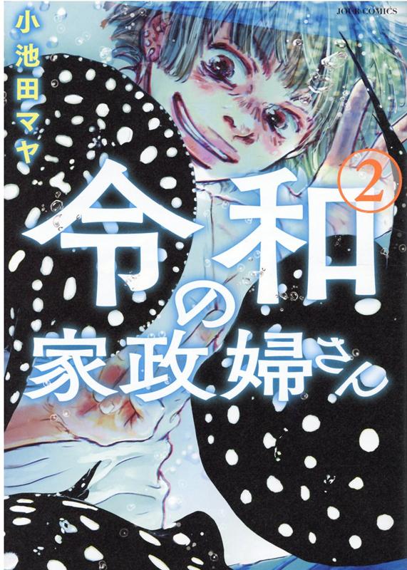 令和の家政婦さん（2）