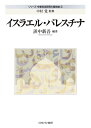 イスラエル パレスチナ（3） （シリーズ 中東政治研究の最前線） 中村 覚