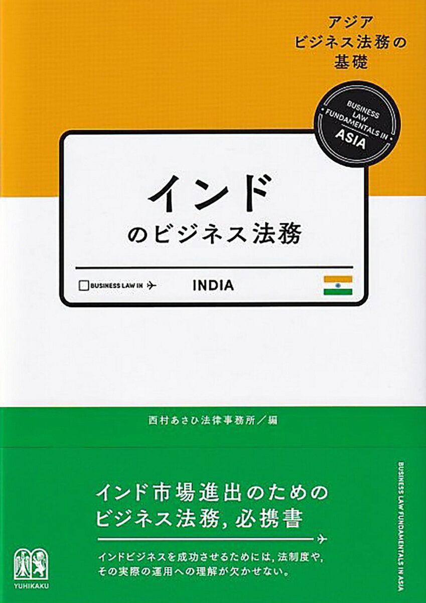 インドのビジネス法務 [ 西村あさひ法律事務所 ]