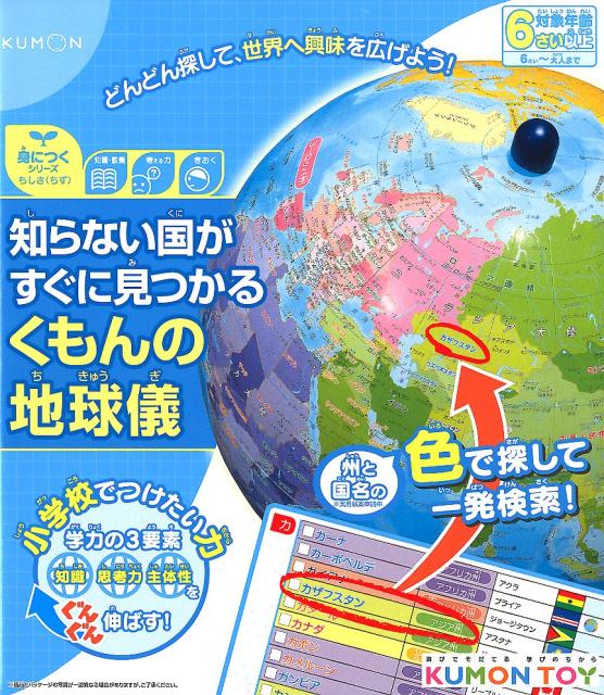 知らない国がすぐに見つかるくもんの地球儀