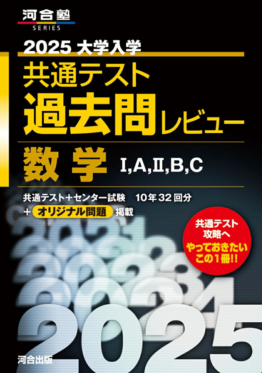 2025大学入学共通テスト過去問レビュー 　数学1，A，2，B，C