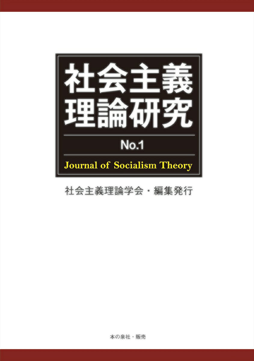 社会主義理論研究 No.1 [ 社会主義理論学会 ]