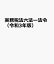 実務税法六法ー法令（令和3年版）