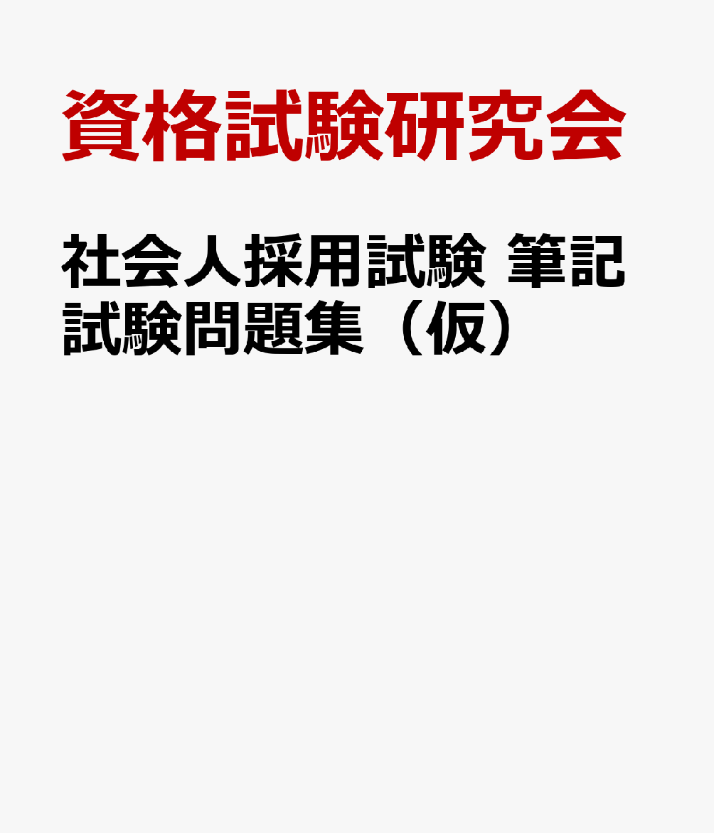 社会人採用試験　筆記試験問題集（仮） 書影