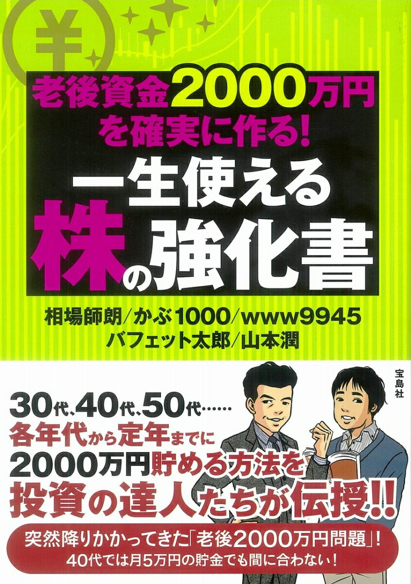 老後資金2000万円を確実に作る！一生使える株の強化書