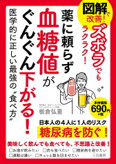 図解で改善！　ズボラでもラクラク！　薬に頼らず血糖値がぐんぐん下がる！ 医学的に正しい最強の“食べ方” （単行本） [ 板倉 弘重 ]