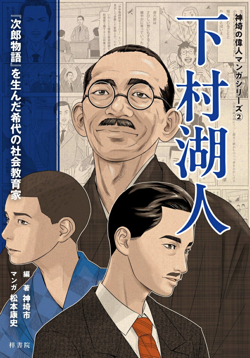下村湖人　『次郎物語』を生んだ希代の社会教育家