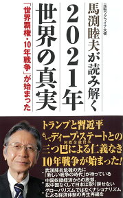 馬渕睦夫が読み解く　2021年の世界の真実 [ 馬渕　睦夫 ]