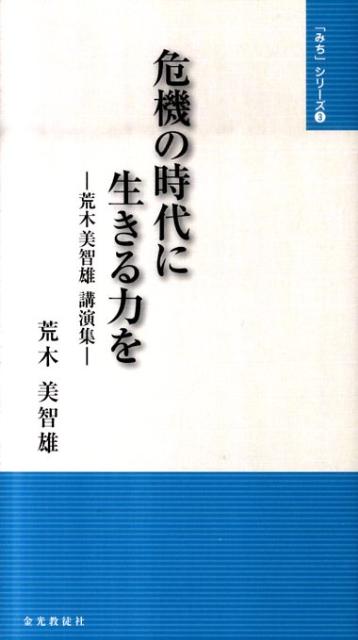 危機の時代に生きる力を