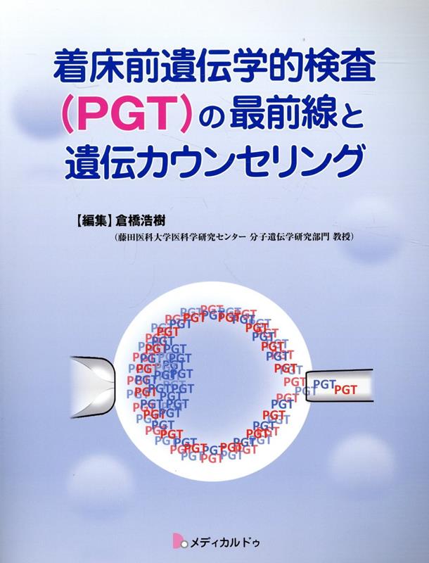 着床前遺伝学的検査（PGT）の最前線と遺伝カウンセリング [ 倉橋浩樹 ]