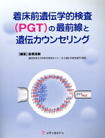 着床前遺伝学的検査（PGT）の最前線と遺伝カウンセリング