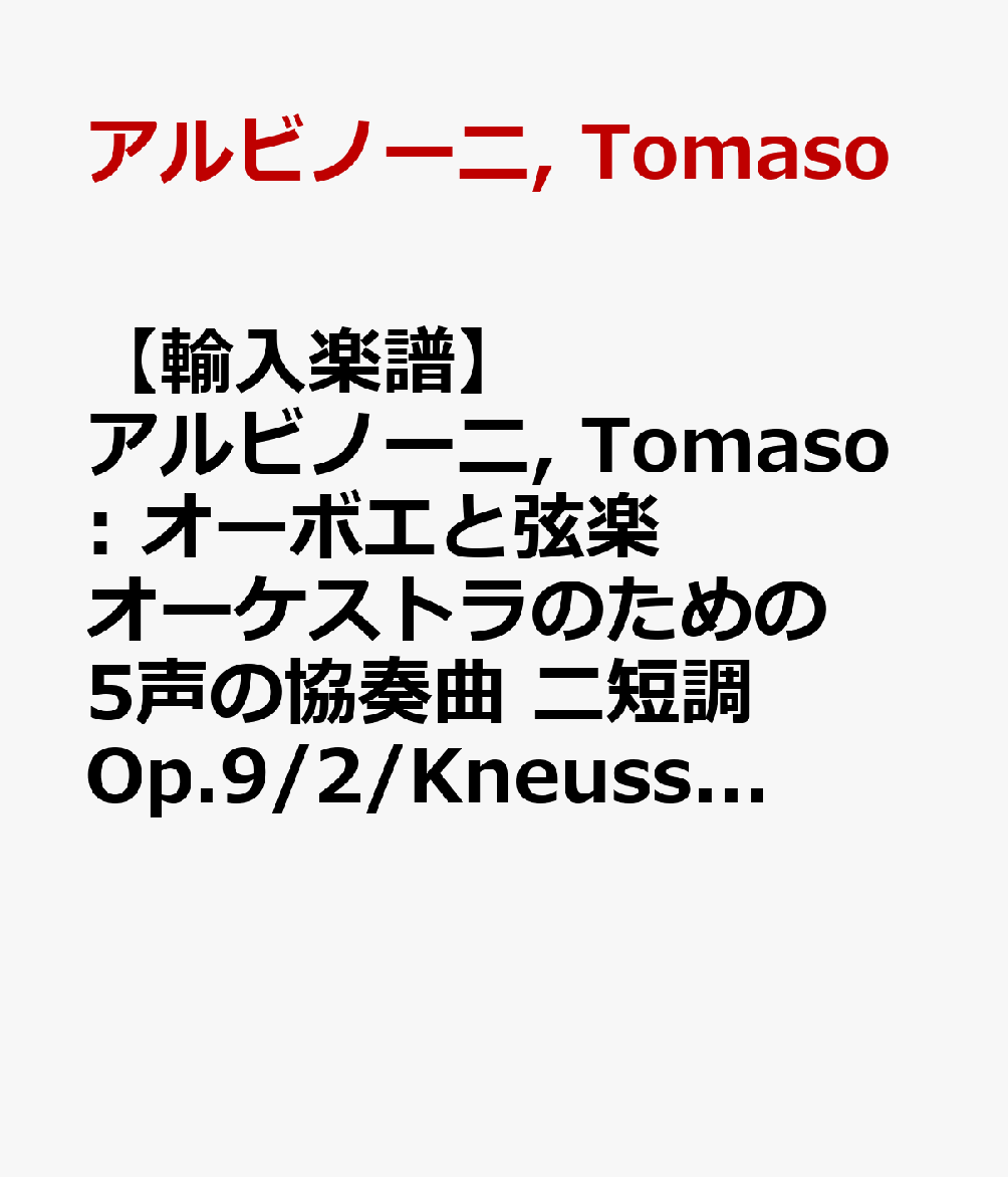 【輸入楽譜】アルビノーニ, Tomaso: オーボエと弦楽オーケストラのための5声の協奏曲 ニ短調 Op.9/2/Kneusslin編: パート譜セット(4/4/3/2/2 )(ハープシコード譜・ソロ・オーボエ譜付)