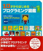【バーゲン本】10才からはじめるプログラミング図鑑ーたのしくまなぶスクラッチ＆Python超入門