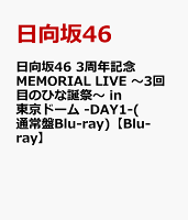 日向坂46 3周年記念MEMORIAL LIVE 〜3回目のひな誕祭〜 in 東京ドーム -DAY1-(通常盤Blu-ray)【Blu-ray】