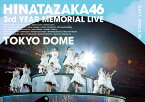 日向坂46 3周年記念MEMORIAL LIVE ～3回目のひな誕祭～ in 東京ドーム -DAY1-(通常盤Blu-ray)【Blu-ray】 [ 日向坂46 ]