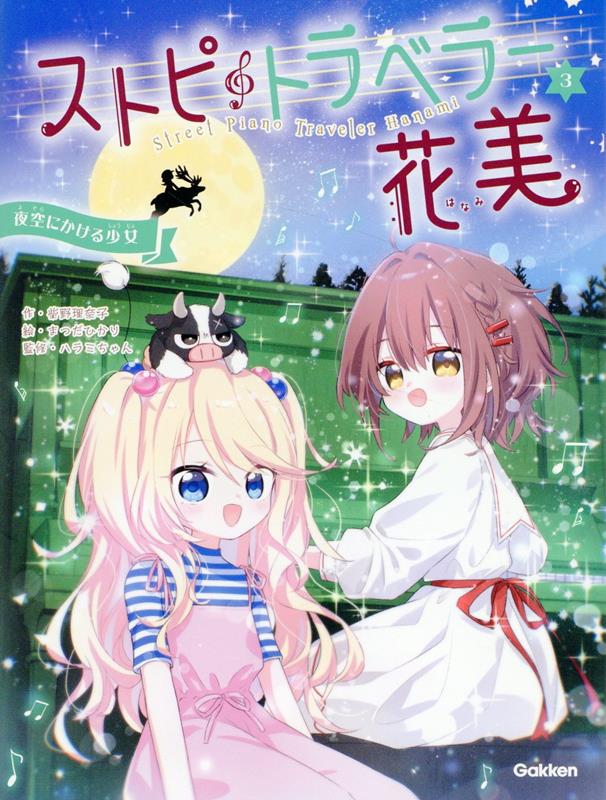ストピトラベラー花美　夜空にかける少女