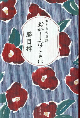 おかしなことに