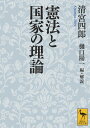 憲法と国家の理論 （講談社学術文庫） 清宮 四郎