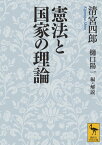 憲法と国家の理論 （講談社学術文庫） [ 清宮 四郎 ]