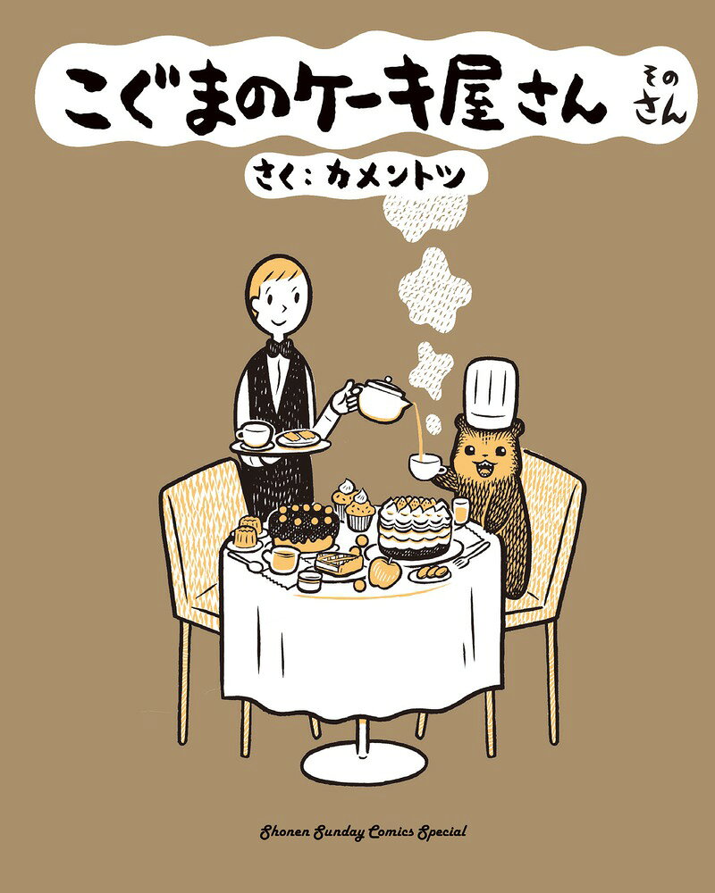 おまたせしましたっ！さいしんかんです！ 

 大人気！「こぐまのケーキ屋さん」の最新刊！ 

こぐまの店長と店員さんのやりとりに、
癒やされてる人、続出中〜☆

単行本名物の書き下ろしはもちろん今回も収録♪ 

お子さんや、恋人、奥様など、
大切な人へのクリスマスプレゼントにも是非☆ 

 【編集担当からのおすすめ情報】 
 夏に発売した「こぐまのケーキ屋さん そのに」もおかげさまで大人気です！

発売中の「こぐまのケーキ屋さん マスコットブランケット」とあわせて、
誰かへのプレゼントとしてもオススメです♪
