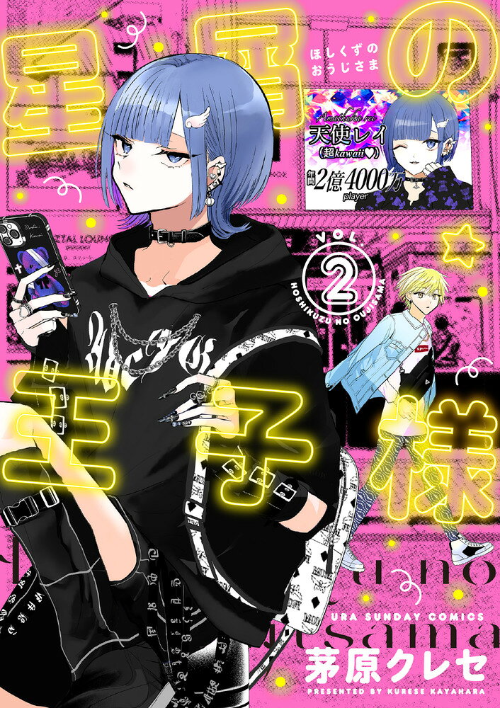 星屑の王子様 2巻