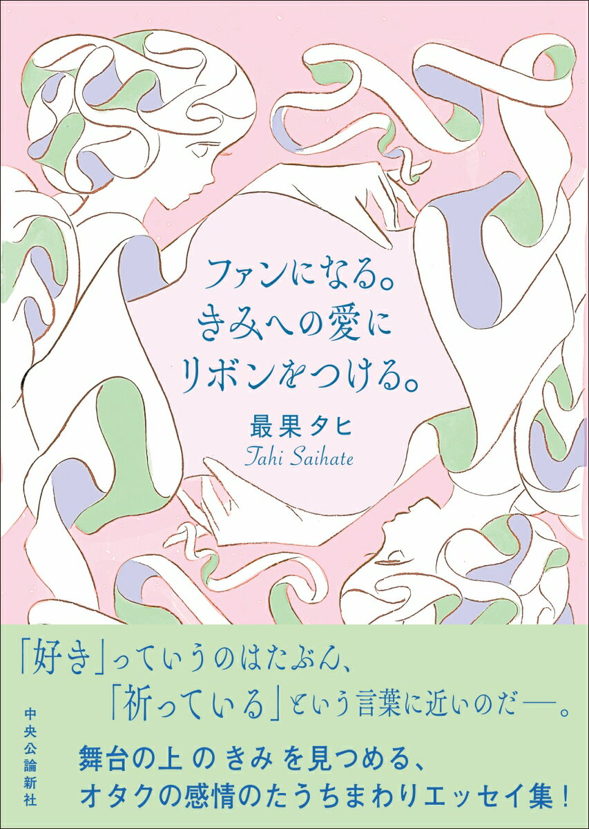 ファンになる。きみへの愛にリボンをつける。 （単行本） [ 最果タヒ ] 2