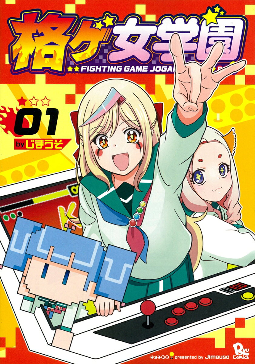 格ゲ女学園 1巻