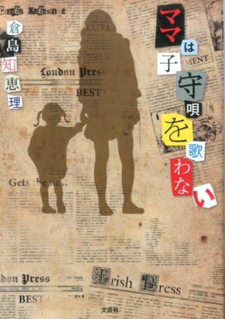 ママは子守唄を歌わない