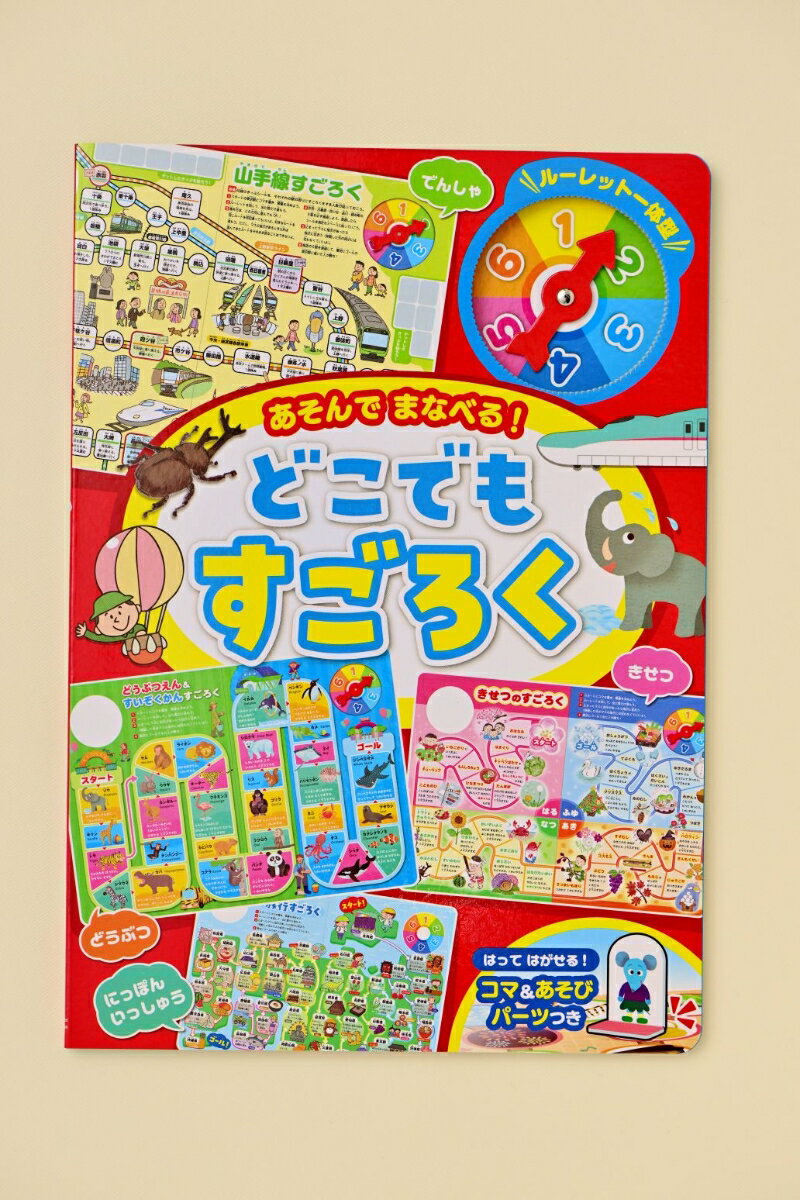 あそんで まなべる！ どこでもすごろく