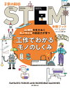 工作でわかるモノのしくみ AI時代を生きぬくモノづくりの創造力が育つ （子供の科学STEM体験ブック） ニック アーノルド