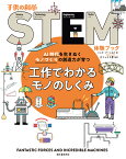 工作でわかるモノのしくみ AI時代を生きぬくモノづくりの創造力が育つ （子供の科学STEM体験ブック） [ ニック・アーノルド ]