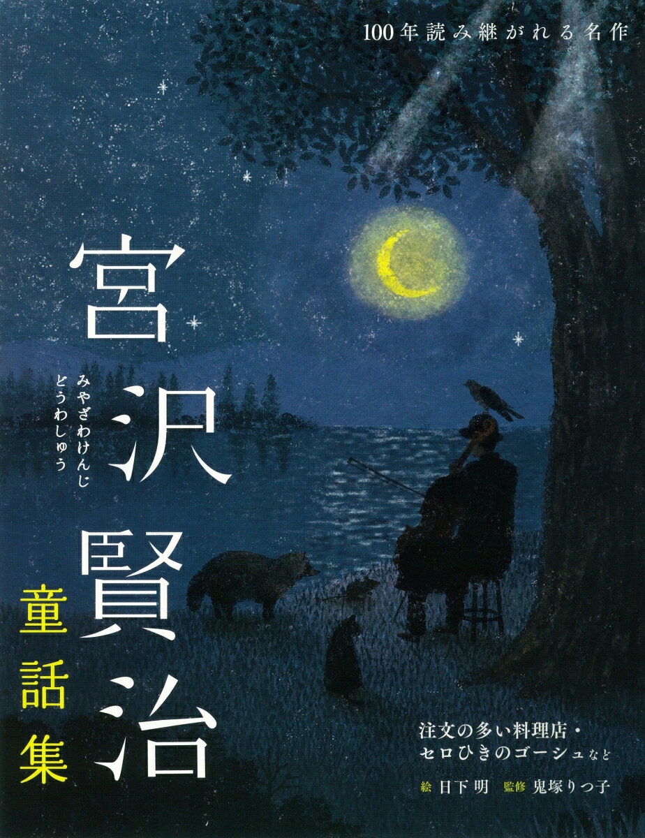 宮沢賢治童話集 注文の多い料理店 セロひきのゴーシュなど （100年読み継がれる名作） 宮沢 賢治