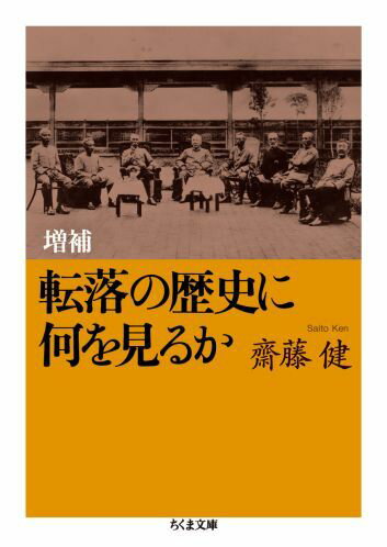 転落の歴史に何を見るか増補