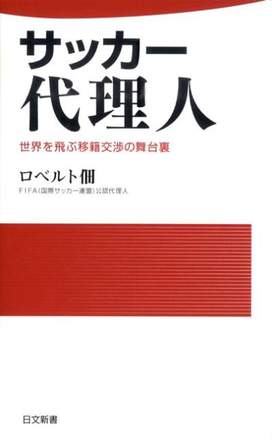 サッカー代理人 : 世界を飛ぶ移籍交渉の舞台裏
