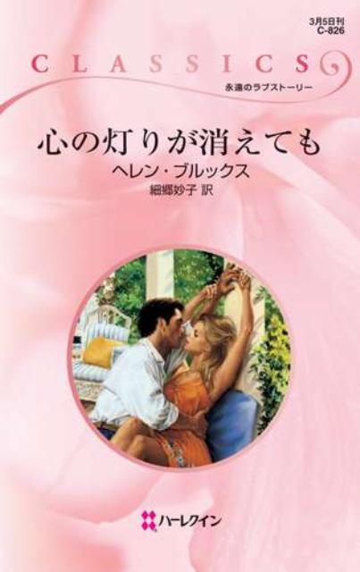 心の灯りが消えても
