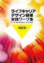 ライフキャリアデザイン研修　実践ワーク集 リーダー層が輝く働き方・生き方設計 [ 畔柳修 ]