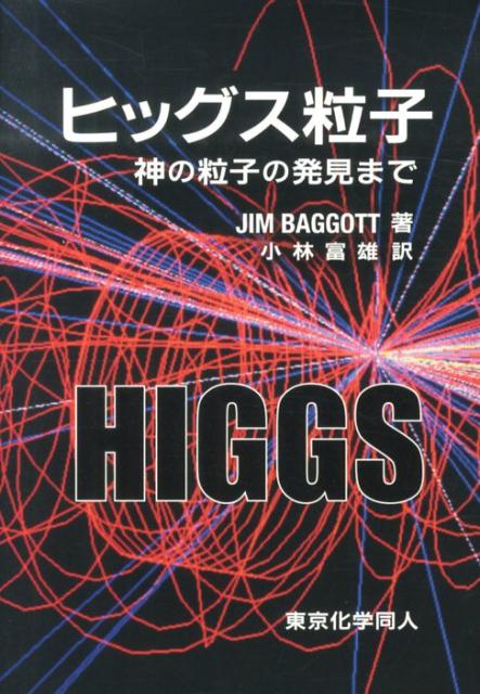 ヒッグス粒子 神の粒子の発見まで [ J.Baggott ]