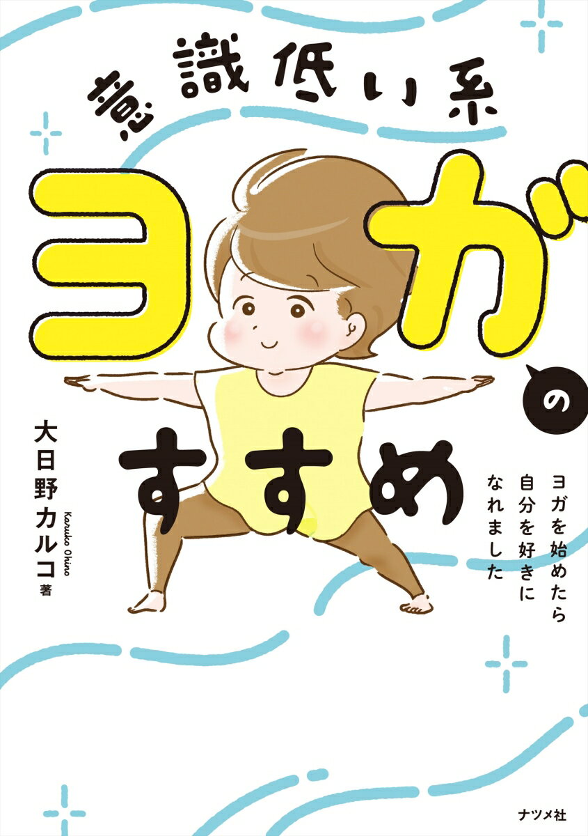 離婚、失業、ご近所トラブル、プチうつ…底辺から救ってくれたのはヨガだった！！