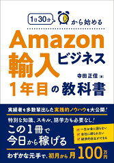 1日30分から始めるAmazon輸入ビジネス1年目の教科書 [ 寺田　正信 ]