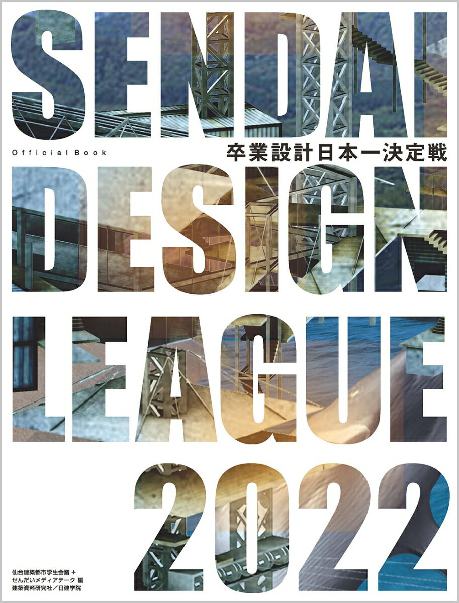 せんだいデザインリーグ2022　卒業設計日本一決定戦　offocoal book