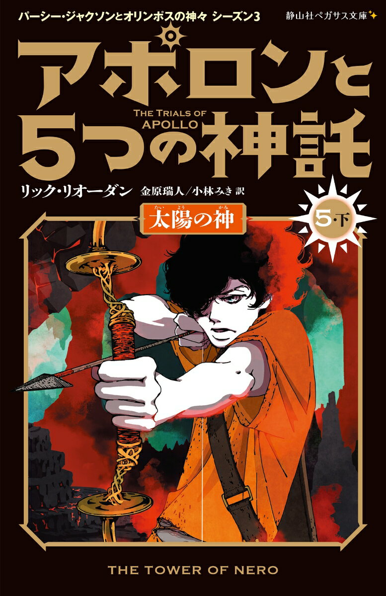 アポロンと5つの神託 太陽の神（5-下）