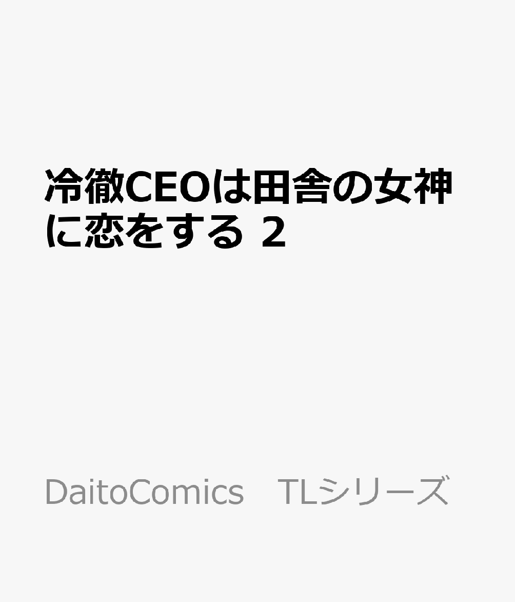冷徹CEOは田舎の女神に恋をする 2