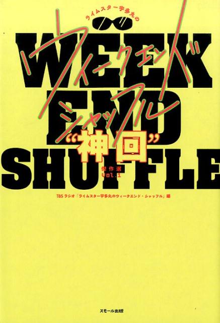 ライムスター宇多丸のウィークエンド・シャッフル“神回”傑作選（vol．1）