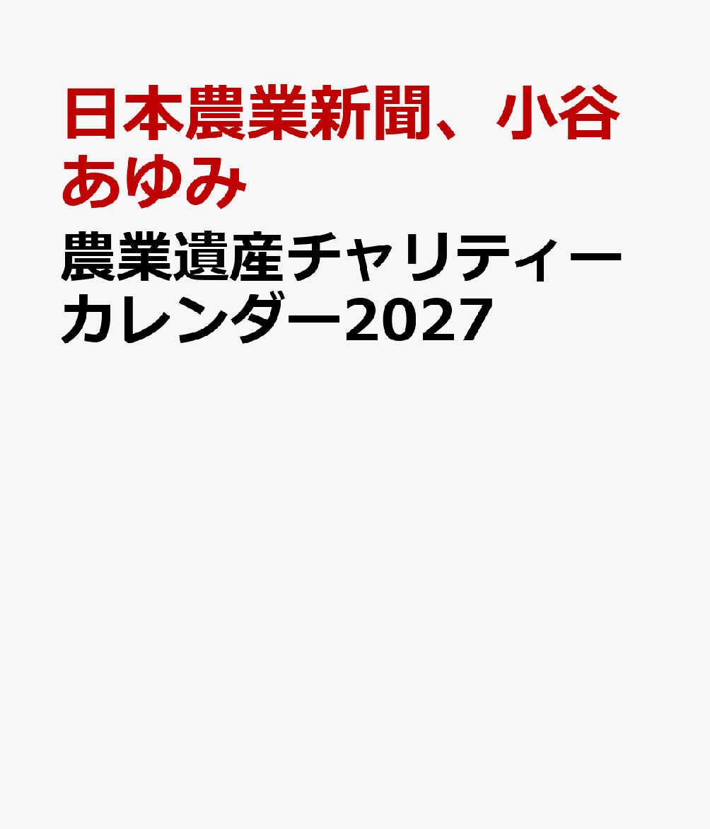 農業遺産チャリティーカレンダー2027 書影