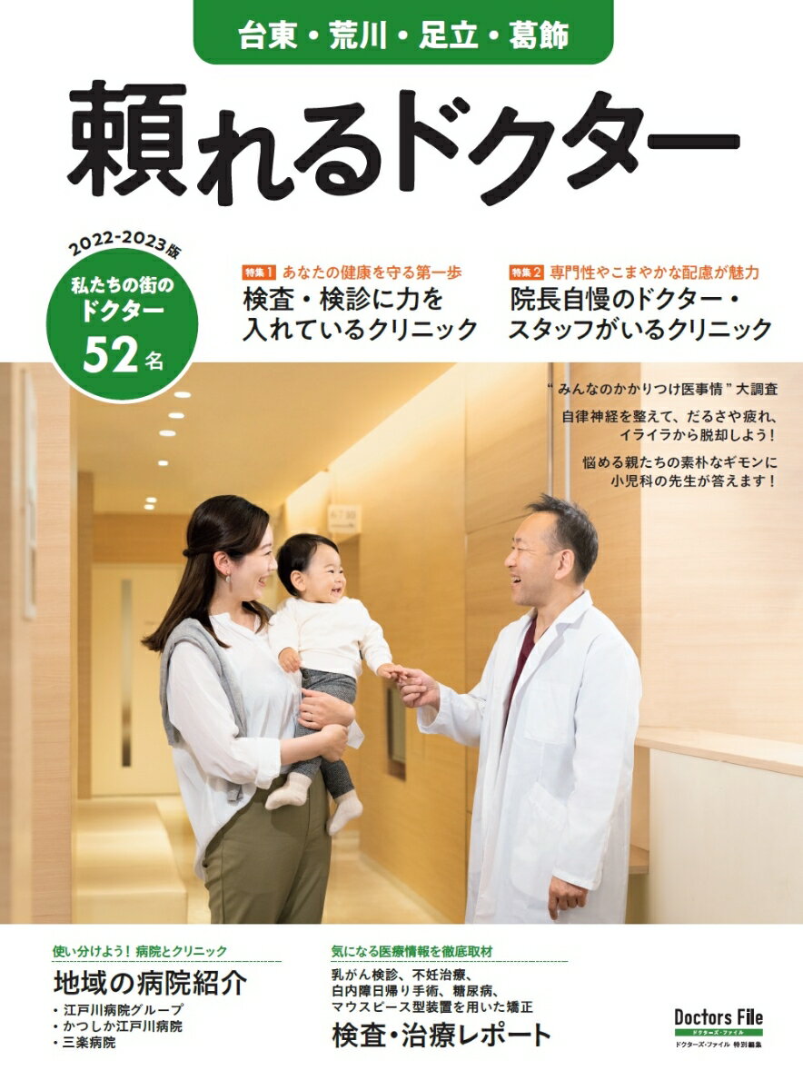 頼れるドクター 台東・荒川・足立・葛飾 vol.7 2022-2023版（7）